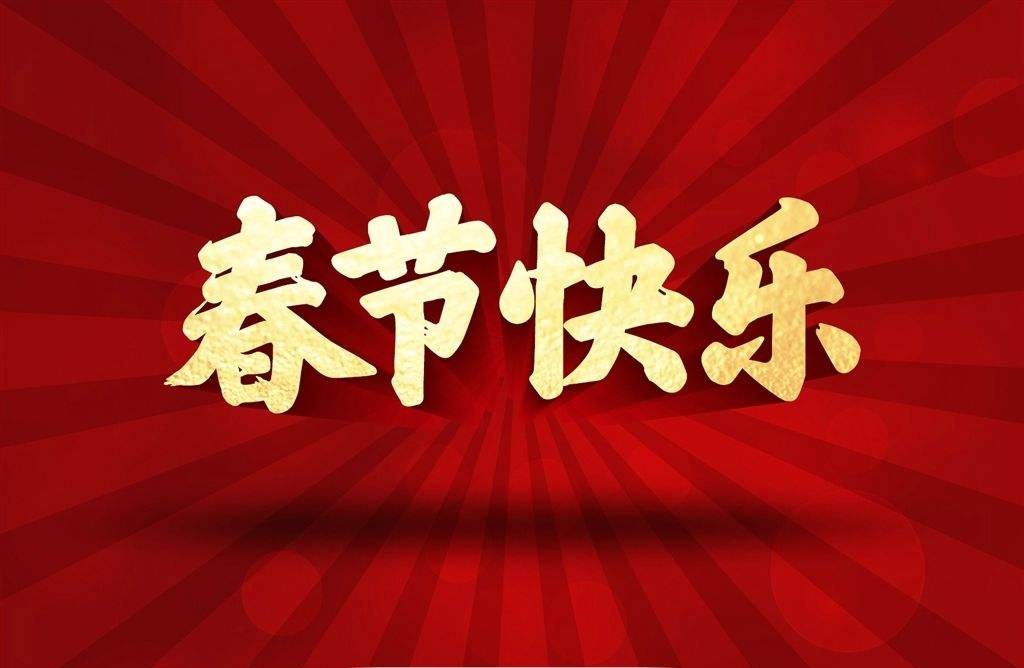 2023年元旦春節(jié)放假通知